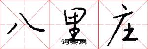 八里庄怎么写好看