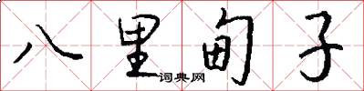 八里甸子怎么写好看