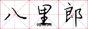 八里郎怎么写好看