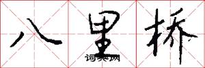 八里桥怎么写好看
