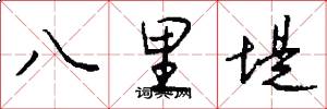 八里堤怎么写好看