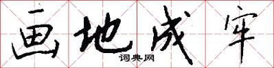 画地成牢怎么写好看