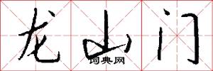 龙山门怎么写好看