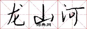 龙山河怎么写好看