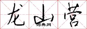 龙山营怎么写好看