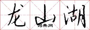 龙山湖怎么写好看