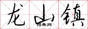 龙山镇怎么写好看