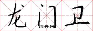 龙门卫怎么写好看