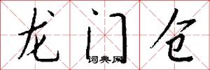 龙门仓怎么写好看