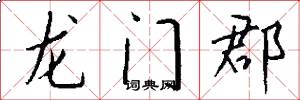 龙门郡怎么写好看