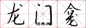 龙门龛怎么写好看