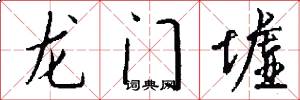 龙门墟怎么写好看