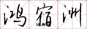 鸿宿洲怎么写好看