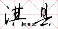 淇县怎么写好看