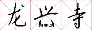 龙兴寺怎么写好看