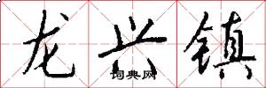 龙兴镇怎么写好看