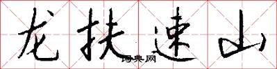 龙扶速山怎么写好看