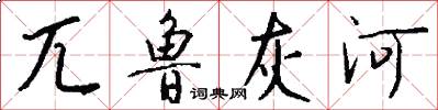 兀鲁灰河怎么写好看