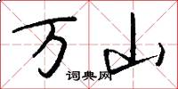 万山怎么写好看