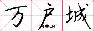 万户城怎么写好看