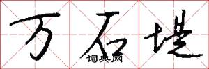 万石堤怎么写好看