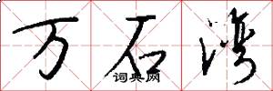 万石湾怎么写好看
