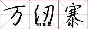 万仞寨怎么写好看