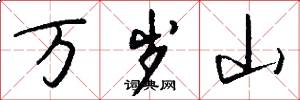 万岁山怎么写好看