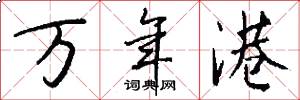 万年港怎么写好看