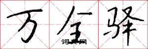万全驿怎么写好看