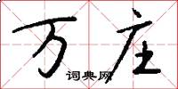 万庄怎么写好看