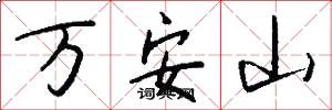 万安山怎么写好看