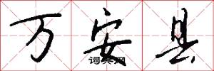 万安县怎么写好看