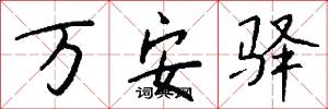 万安驿怎么写好看