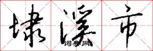 埭溪市怎么写好看