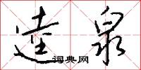 逵泉怎么写好看