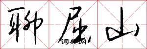 聊屈山怎么写好看