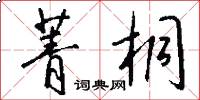 菁桐怎么写好看