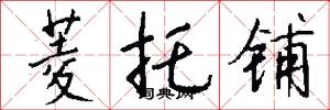 菱托铺怎么写好看