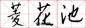 菱花池怎么写好看