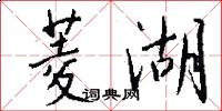 菱湖怎么写好看