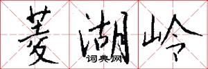菱湖岭怎么写好看