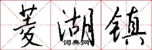 菱湖镇怎么写好看