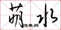 萌水怎么写好看