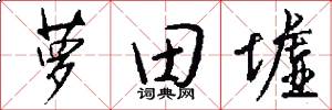 萝田墟怎么写好看