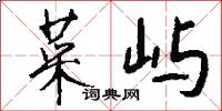 菜屿怎么写好看