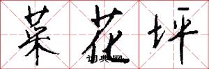 菜花坪怎么写好看