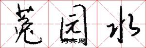 菟园水怎么写好看
