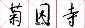菊冈寺怎么写好看