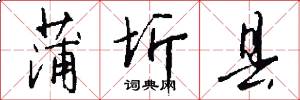 蒲圻县怎么写好看